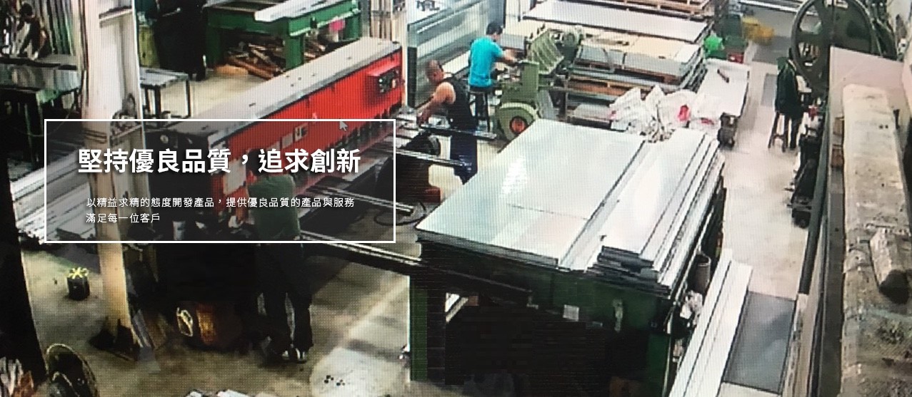 堅持優良品質，追求創新