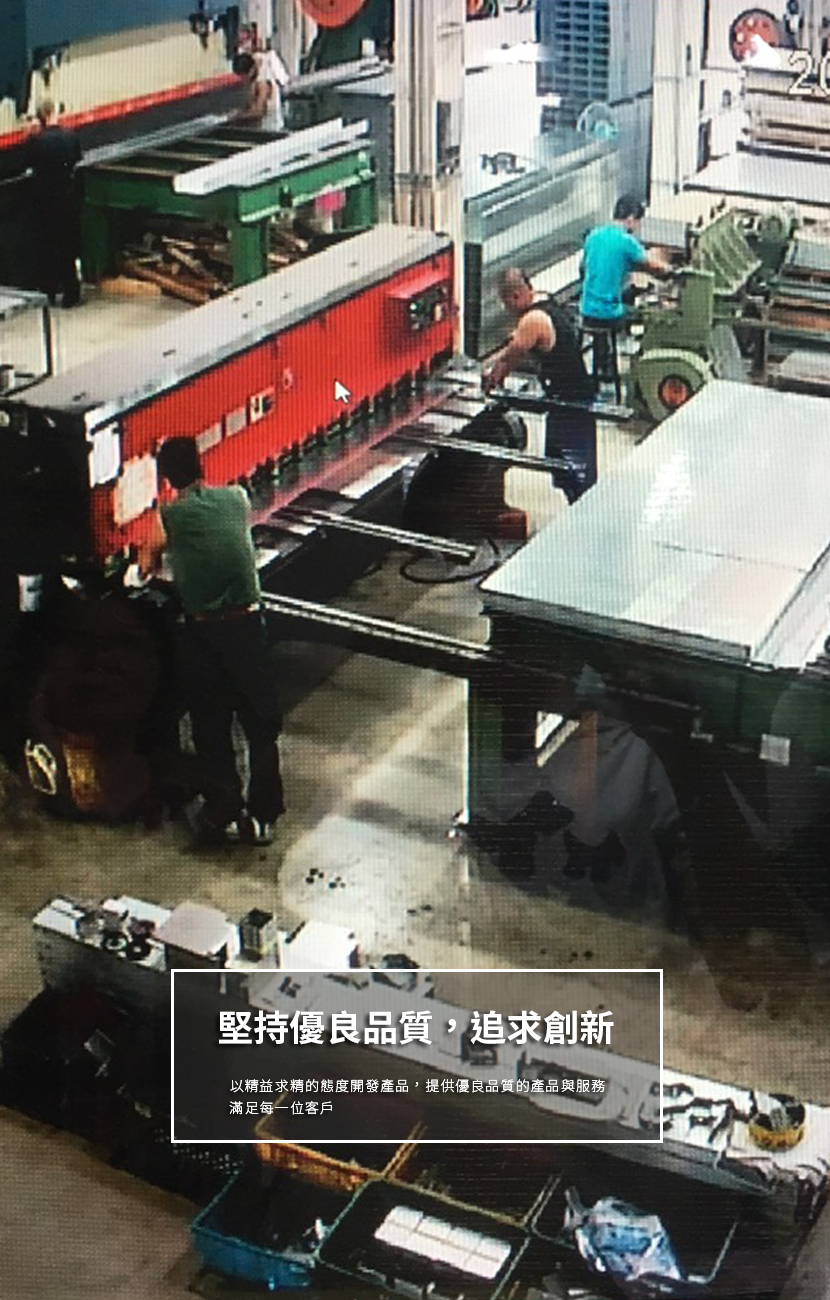 堅持優良品質，追求創新